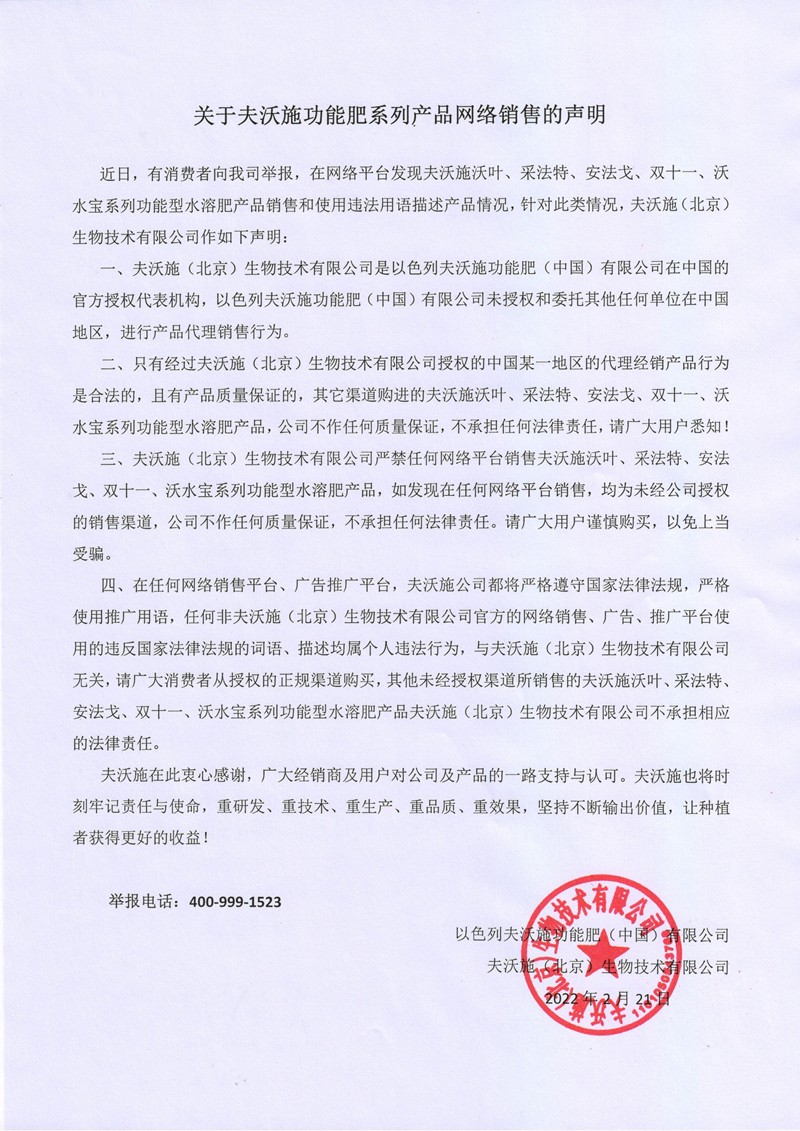 關于夫沃施功能肥系列產品網(wǎng)絡銷售的聲明2022.jpg