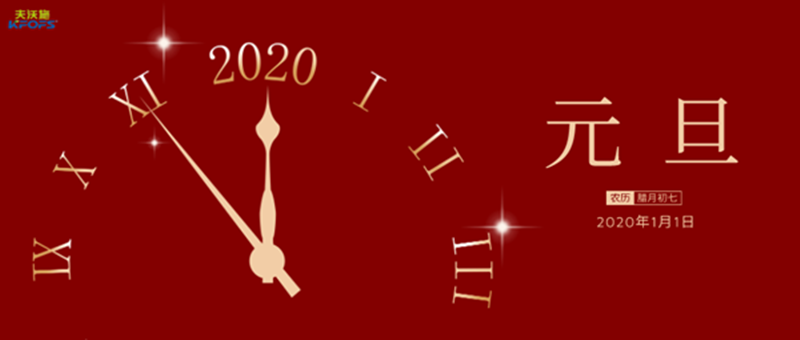 2020止心歸零，勇者同行，共同迎來(lái)破紀(jì)錄的一年！
