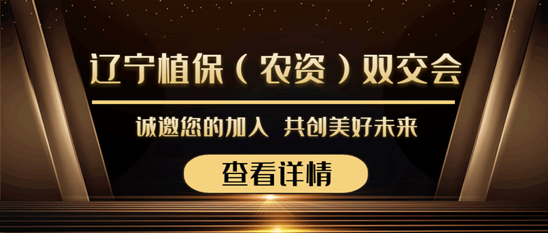 2020遼寧植保（農(nóng)資）雙交會(huì)來(lái)襲，夫沃施與您勠力同心，合作共贏