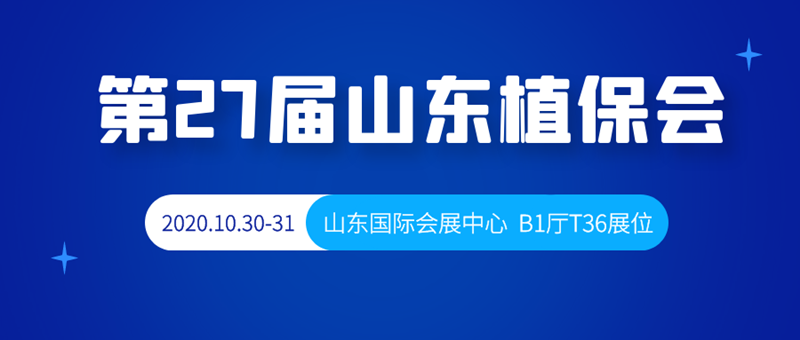 金秋十月，第27屆山東植保會(huì)，B1廳T36號(hào)夫沃施與您相約！