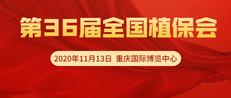 【邀請(qǐng)函】11月13日重慶全國(guó)植保會(huì)，夫沃施VIP T60展位恭候光臨！