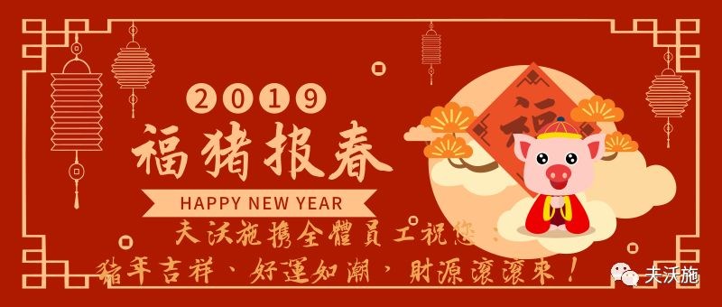 情滿(mǎn)中國(guó)年，歡樂(lè)過(guò)大年，夫沃施恭祝大家新年快樂(lè)，財(cái)運(yùn)亨通！