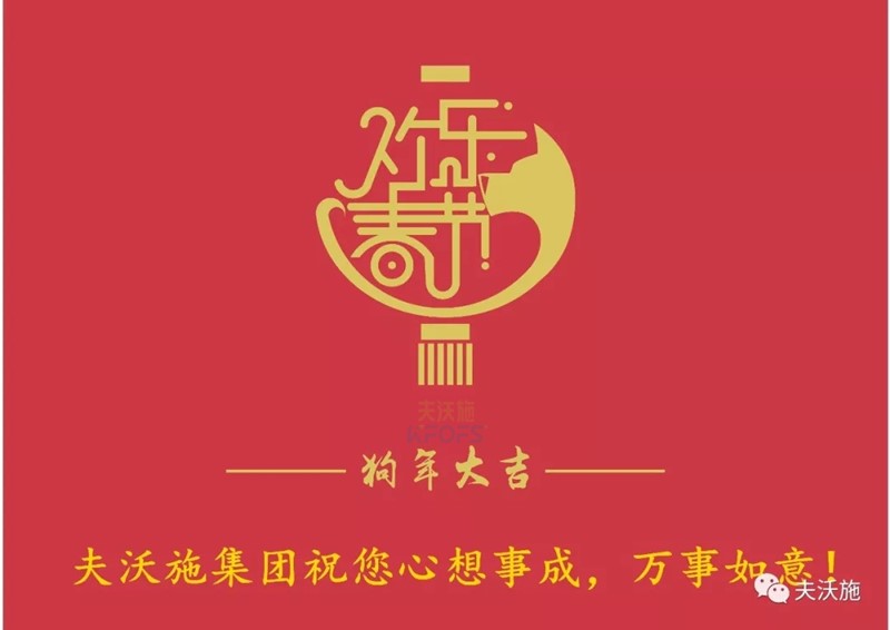 夫沃施集團(tuán)恭祝大家新年快樂(lè)！