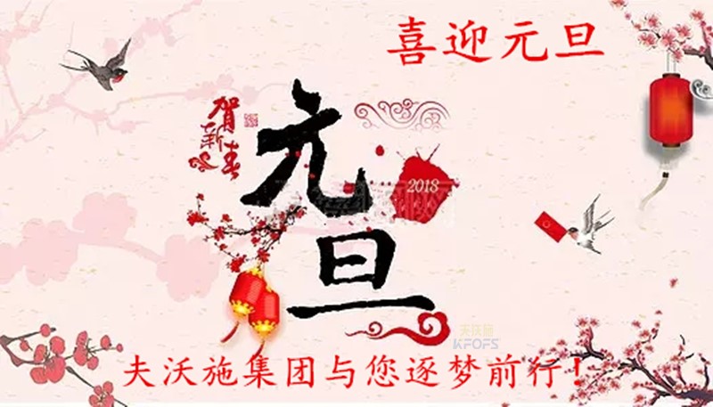 2018，喜迎元旦，逐夢(mèng)前行、踏向新征程！