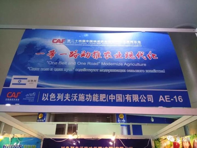 第二十四屆楊凌農(nóng)高會(huì)，夫沃施帶您領(lǐng)略中國(guó)農(nóng)
