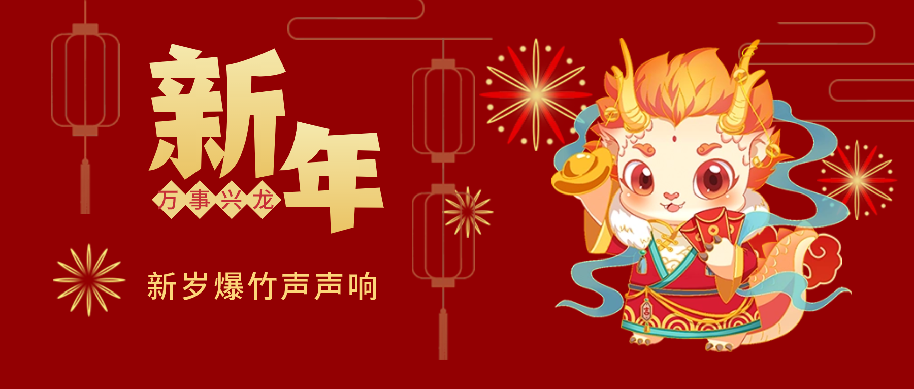 夫沃施新年賀詞：春風(fēng)得意馬蹄疾，新年始伊萬象春！