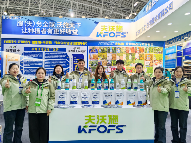 躬身實(shí)干筑宏業(yè)，矢志奮斗譜華章，夫沃施黑龍江植保會(huì)再創(chuàng)佳績(jī)！